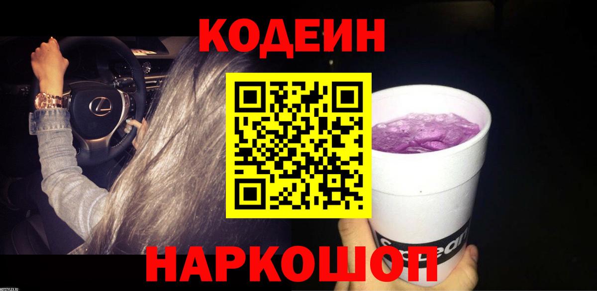 Codein Purple Drank Ростов-на-Дону